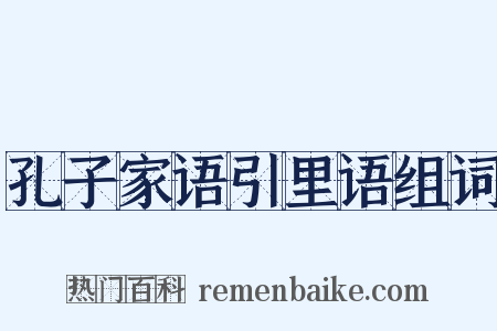 孔子家语引里语组词是什么意思的图片
